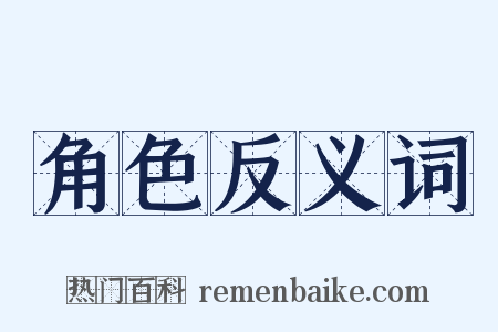 角色反义词是什么意思的图片